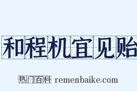 和程机宜见贻是什么意思的图片